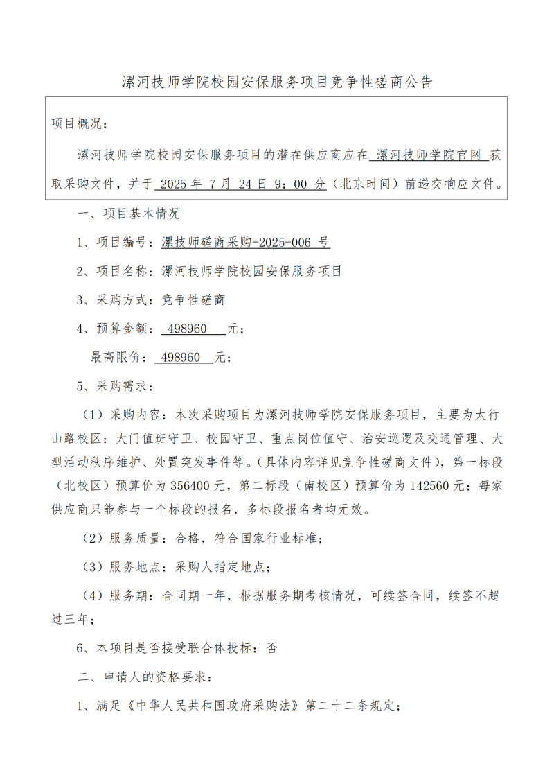 漯河技师学院校园安保服务项目竞争性磋商公告_01.png