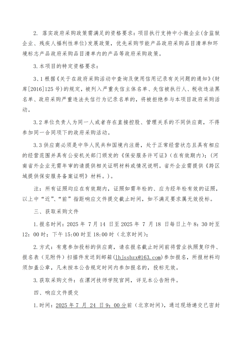 漯河技师学院校园安保服务项目竞争性磋商公告_02.png