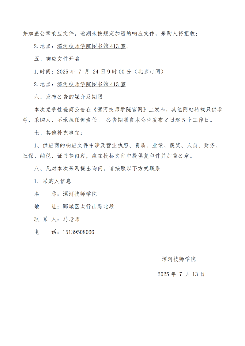 漯河技师学院校园安保服务项目竞争性磋商公告_03.png
