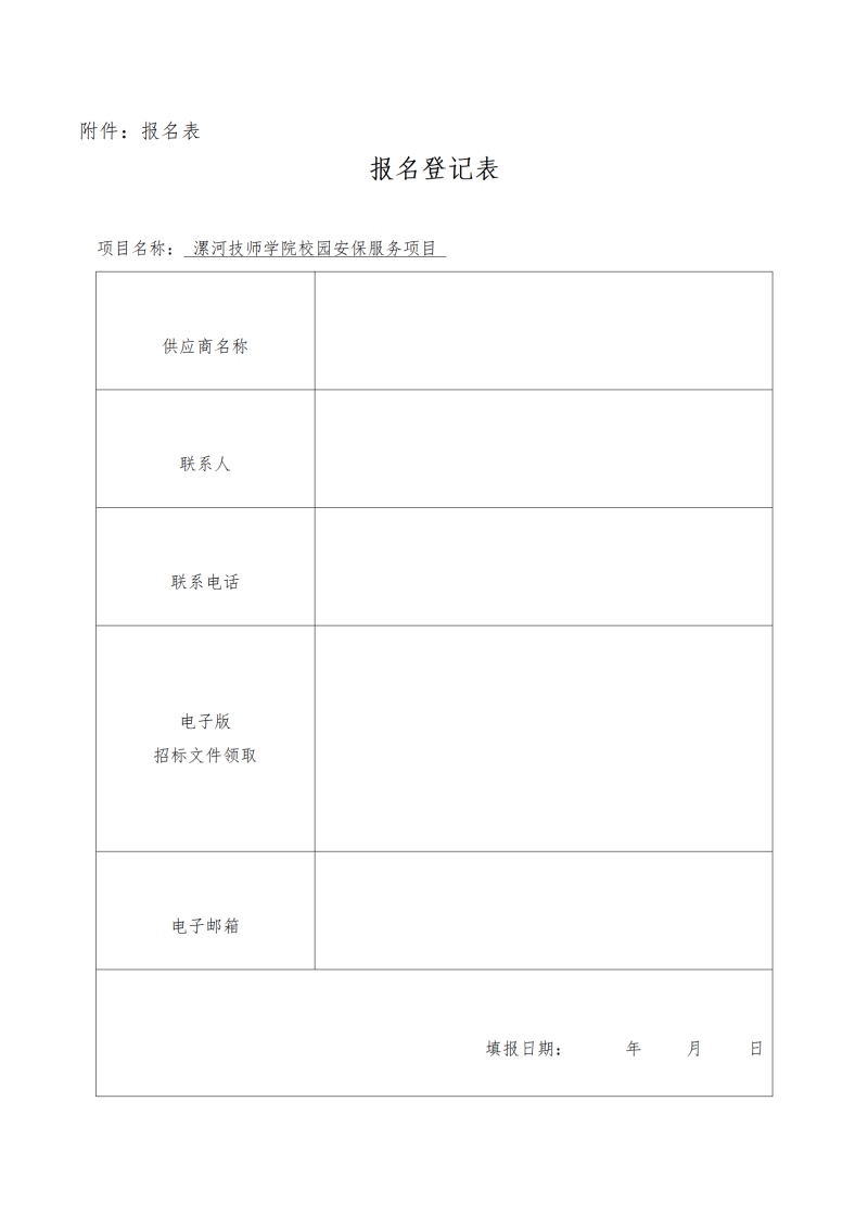 漯河技师学院校园安保服务项目竞争性磋商公告_04.png