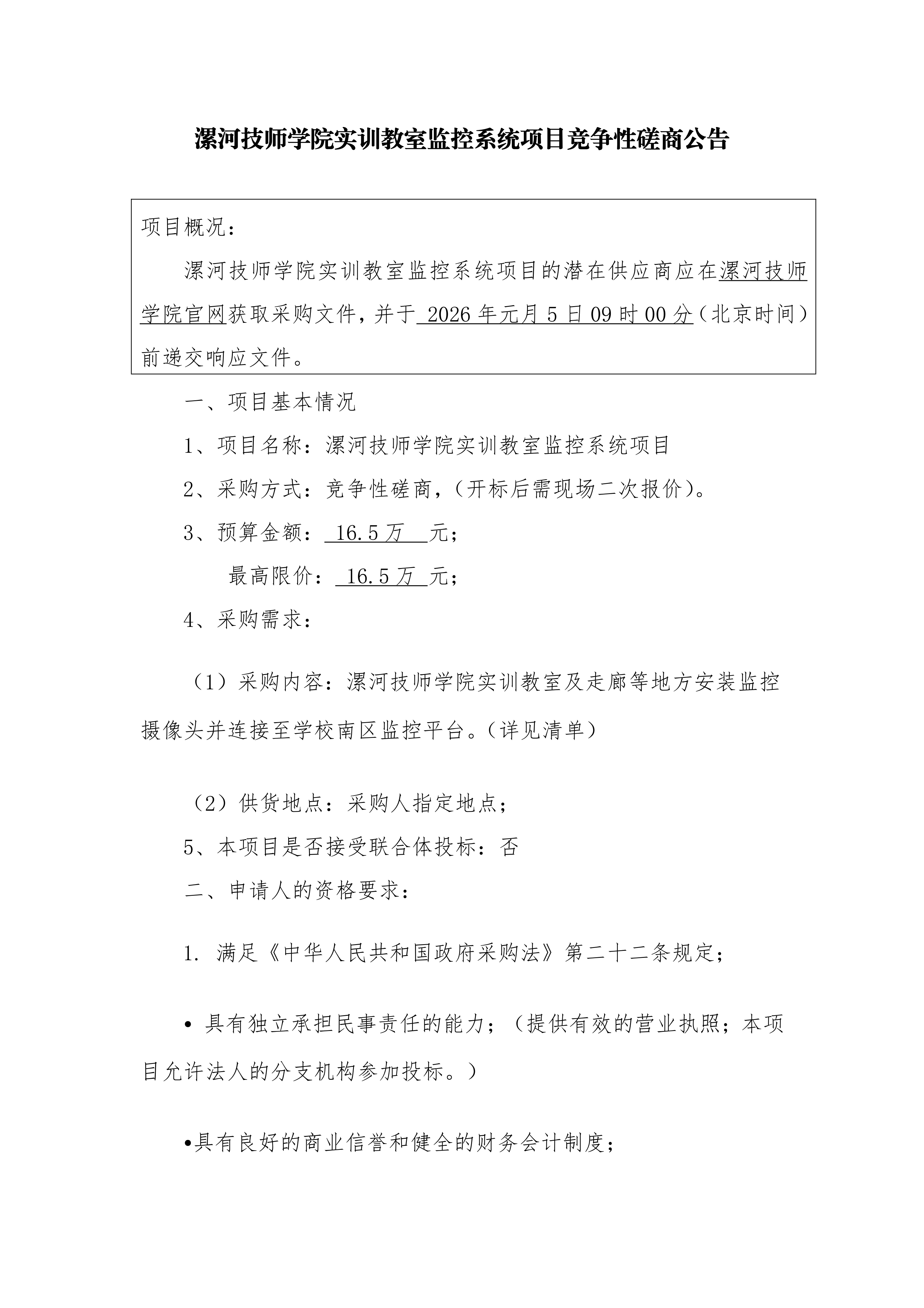漯河技师学院实训教室监控系统项目竞争性磋商公告(1)_01.png